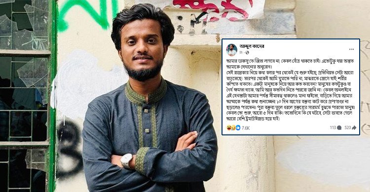 রাজাকার নিয়ে কথা বলার পর থেকেই ঘুম হারাম, বাঁচার আকুতি জানালেন আব্দুল কাদের